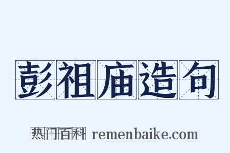 彭祖庙造句是什么意思的图片